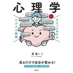 ヨドバシ.com - サクッとわかるビジネス教養 心理学 [単行本] 通販