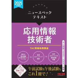 ヨドバシ.com - ニュースペックテキスト応用情報技術者〈2025年度版