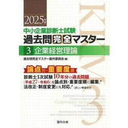 ヨドバシ.com - 中小企業診断士試験 過去問完全マスター〈3〉企業経営
