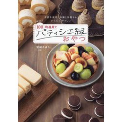 ヨドバシ.com - ほぼ100均道具でパティシエ級おやつ―米粉を使用。砂糖