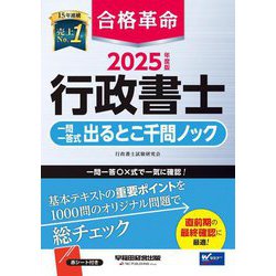 ヨドバシ.com - 合格革命行政書士一問一答式出るとこ千問ノック〈2025