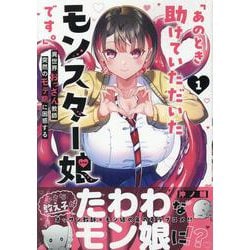 ヨドバシ.com - 「あのとき助けていただいたモンスター娘です。」異
