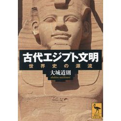 ヨドバシ.com - 古代エジプト文明―世界史の源流(講談社学術文庫) [文庫