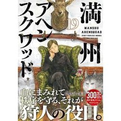 ヨドバシ.com - 満州アヘンスクワッド（19）(ヤンマガKCスペシャル