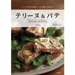ヨドバシ.com - テリーヌ&パテ―とっておきの本格レシピが誰でも作れる
