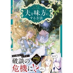 夫を味方にする方法　2巻限定版　韓国コミック　豪華版 Amazon.co.jp: 夫を味方にする方法 2巻 豪華版 限定版 グッズ : おもちゃ
