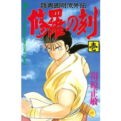 ヨドバシ.com - 修羅の刻 陸奥圓明流外伝（1）（月刊マガジン