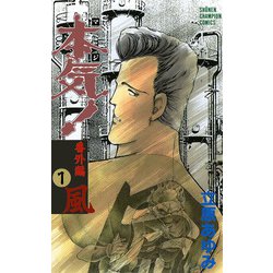 ヨドバシ.com - 本気(マジ)番外編 1 風（少年チャンピオン・コミックス