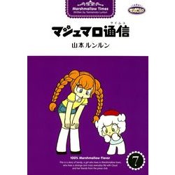 ヨドバシ.com - マシュマロ通信7（実業之日本社） [電子書籍] 通販
