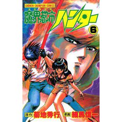 ヨドバシ.com - 魔界都市ハンター(6)（秋田書店） [電子書籍] 通販