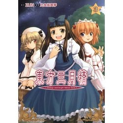 ヨドバシ.com - 東方三月精 Strange and Bright Nature Deity(3