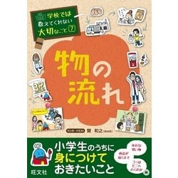 ヨドバシ.com - 学校では教えてくれない大切なこと(7)物の流れ（旺文社