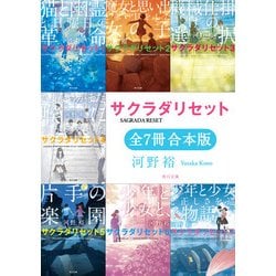 ヨドバシ.com - サクラダリセット(角川文庫)【全7冊 合本版