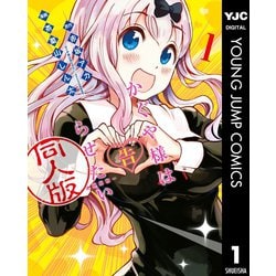 ヨドバシ.com - かぐや様は告らせたい 同人版 1（集英社） [電子書籍