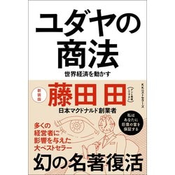 ヨドバシ.com - ユダヤの商法（新装版）（ベストセラーズ） [電子書籍