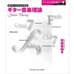 ヨドバシ.com - ギター音楽理論～ベーシックセオリー編～（ヤマハ
