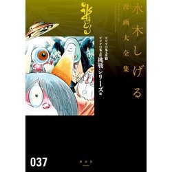 ヨドバシ.com - ゲゲゲの鬼太郎 水木しげる漫画大全集（9） ゲゲゲの