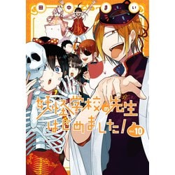 ヨドバシ.com - 妖怪学校の先生はじめました！ 10巻（スクウェア