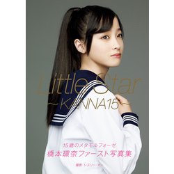 ヨドバシ.com - 橋本環奈 ファースト写真集 『 Little Star - KANNA15