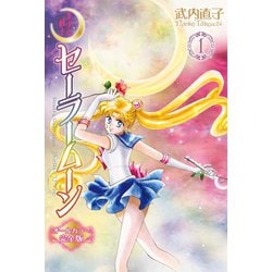 ヨドバシ.com - 美少女戦士セーラームーン オールカラー完全版（1