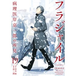 ヨドバシ.com - フラジャイル 病理医岸京一郎の所見（19）（講談社