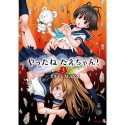 ヨドバシ.com - やったねたえちゃん！ 3（KADOKAWA） [電子書籍] 通販