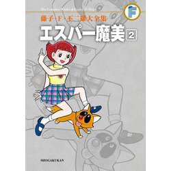 ヨドバシ.com - 藤子・F・不二雄大全集 エスパー魔美 2（小学館