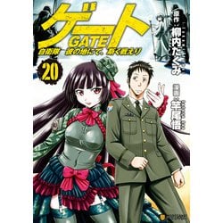 ヨドバシ.com - ゲート 自衛隊 彼の地にて、斯く戦えり20（アルファ
