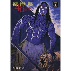 ヨドバシ.com - 彼岸島48日後・・・（32）（講談社） [電子書籍] 通販