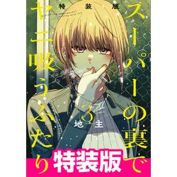 ヨドバシ.com - スーパーの裏でヤニ吸うふたり 3巻特装版 小冊子「裏