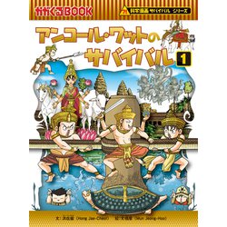 ヨドバシ.com - 科学漫画サバイバルシリーズ46 アンコール・ワットの