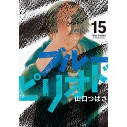 ヨドバシ.com - ブルーピリオド（15）（講談社） [電子書籍] 通販