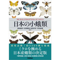ヨドバシ.com - 日本の小蛾類（学研） [電子書籍] 通販【全品無料配達】