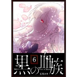 ヨドバシ.com - 黒の血族（6）（GANMA！） [電子書籍] 通販【全品無料