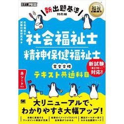 ヨドバシ.com - 福祉教科書 社会福祉士・精神保健福祉士 完全合格