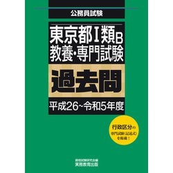 ヨドバシ.com - 東京都1類B 教養・専門試験 過去問（平成26～令和5年度