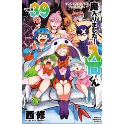 ヨドバシ.com - 魔入りました！入間くん 39（秋田書店） [電子書籍