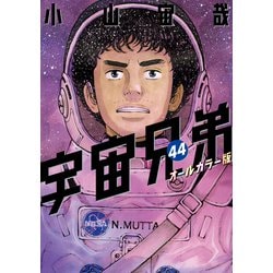 ヨドバシ.com - 宇宙兄弟 オールカラー版（44）（講談社） [電子書籍