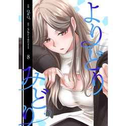 ヨドバシ.com - よりどりみどり【電子単行本版】8（Rush！） [電子書籍