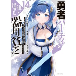 ヨドバシ.com - 勇者パーティを追い出された器用貧乏 ～パーティ事情で