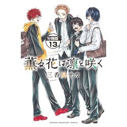 ヨドバシ.com - 薫る花は凛と咲く 分冊版（13）（講談社） [電子書籍
