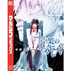 ヨドバシ.com - 十字架のろくにん（22）（講談社） [電子書籍] 通販