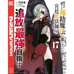 ヨドバシ.com - 味方が弱すぎて補助魔法に徹していた宮廷魔法師、追放