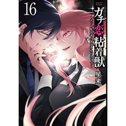 ヨドバシ.com - ガチ恋粘着獣 ～ネット配信者の彼女になりたくて～ 16
