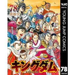 ヨドバシ.com - キングダム 78（集英社） [電子書籍] 通販【全品無料配達】