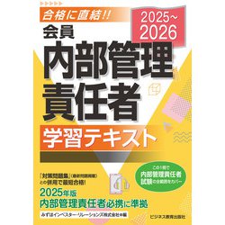ヨドバシ.com - 2025-2026 会員 内部管理責任者 学習テキスト