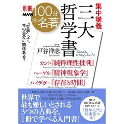 ヨドバシ.com - 別冊NHK100分de名著 集中講義 三大哲学書 カント