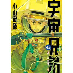 ヨドバシ.com - 宇宙兄弟 オールカラー版（45）（講談社） [電子書籍