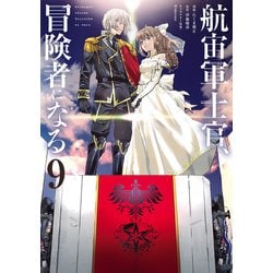 ヨドバシ.com - 航宙軍士官、冒険者になる9（KADOKAWA） [電子書籍