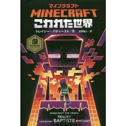 ヨドバシ.com - マインクラフト公式小説セット [単行本] 通販【全品